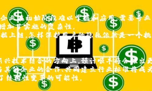 顺丰合作区块链平台是什么

顺丰合作区块链平台是顺丰速运与相关企业共同开发的基于区块链技术的物流服务平台，该平台旨在通过去中心化的数据管理，提高物流信息透明度和安全性，增强消费者和供应链各方的信任。

顺丰, 区块链, 物流, 平台/guanjianci

顺丰合作区块链平台的基本概念
顺丰合作区块链平台是一个创新的物流解决方案，旨在利用区块链技术的透明性、安全性和不可篡改性来传统物流流程。通过把物流信息上链，顺丰希望能够提高物流追踪的效率和准确性，为客户和合作伙伴提供更为可靠的物流服务。
区块链技术作为一种去中心化的数据管理方式，可以实现信息的分布式存储，从而降低数据被篡改或丢失的风险。在顺丰的合作区块链平台上，所有的物流信息，如快递单号、运输状态、签收记录等，将被记录在区块链中，确保信息的真实性和可靠性。

顺丰区块链平台的主要功能
顺丰合作区块链平台具备多种核心功能，以下是一些主要的功能：
ul
  listrong信息透明化：/strong所有物流信息实时上链，各方可随时查询，确保信息对称。/li
  listrong安全性保障：/strong借助区块链技术的信息加密和分散存储，保障物流信息的安全性。/li
  listrong智能合约：/strong通过智能合约，自动执行合同条款，减少人工干预，提高效率。/li
  listrong追踪溯源：/strong借助区块链技术，可以实现对货物的全程追溯，确保物流的可追溯性。/li
/ul

顺丰合作区块链平台的优势
顺丰合作区块链平台相较于传统物流系统具有多重优势：
ul
  listrong提高效率：/strong去中心化的特性使得各方能及时获取最新的物流信息，减少了信息传递的时间。/li
  listrong降低成本：/strong通过智能合约的应用，减少了合同执行过程中的人力成本。/li
  listrong增强信任：/strong透明的信息溯源和不可篡改的数据帮助各方增强合作信任感。/li
  listrong提升客户体验：/strong消费者可以随时查询包裹状态，增加了用户的满意度。/li
/ul

顺丰区块链平台的应用场景
顺丰的区块链平台具备广泛的应用场景，适用于各类物流需求：
ul
  listrong跨境电商：/strong在跨境电商中，顺丰的区块链平台可以实时追踪货物状态，确保消费者获取的信息准确无误。/li
  listrong生鲜物流：/strong生鲜产品对配送时效和质量要求较高，借助区块链可以追溯产品新鲜程度，提高消费者对品牌的信任。/li
  listrong药品物流：/strong药品运输必须遵循严格的监管要求，顺丰平台可为药品提供有效的追溯解决方案。/li
  listrong二手物品交易：/strong通过区块链能够确保二手物品的真实存在，保障买卖双方的权益。/li
/ul

相关问题1：区块链如何改变物流行业？
区块链技术以其独特的去中心化特性，正在重塑物流行业的多个方面。首先，区块链为物流行业提供了更加透明的信息系统，各方参与者可以实时访问数据，消除信息不对称的问题。
其次，通过智能合约的引入，物流行业的操作流程能够实现自动化和高效执行，减少中间环节和人力成本。同时，基于区块链的数据安全性，可以有效规避欺诈行为，提高信任度。
在供应链管理中，区块链能通过实时数据监测，提高库存管理效率和准确性，确保产品的及时交付。这对于快速变化的市场环境尤为重要。

相关问题2：顺丰的区块链平台现有案例分析
顺丰在其区块链平台上进行了一系列成功的案例探索。例如，顺丰与某跨境电商的合作，通过区块链技术实现了包裹的全程追踪。消费者可以通过手机应用实时查看包裹的运输状态，无论是运输途中，还是在目的地的分拣情况，都一目了然。
另一个成功案例则是在食品物流方面。某品牌生鲜产品通过顺丰的区块链平台实现了从源头生产到消费者手中的全程追溯。消费者在购买时，可以通过扫描二维码查看每一个环节的信息，大大提升了消费者的信任感。
总的来说，顺丰的区块链平台正在逐步深入各个行业，与其他企业共同探索建立高效的物流体系。

相关问题3：实施区块链技术有哪些挑战？
尽管区块链技术在物流业中展现出诸多优势，但其实施仍面临一些挑战。首先，技术的复杂性使得很多企业在初始阶段难以掌握和应用。需要专业的技术团队进行系统的搭建和维护。
其次，区块链的普及需要行业间标准的建立。不同企业间的数据互通、技术接口，尚未形成统一的标准，增加了实施的复杂性。
最后，如何保障数据隐私也是一个亟待解决的问题。虽然区块链的数据安全性较高，但一旦个人隐私数据上链，怎样保护用户的隐私依然是一个挑战。

相关问题4：未来顺丰区块链平台的发展趋势
展望未来，顺丰的区块链平台将会继续在多个领域扩展应用，尤其是在智能物流、无人配送、物联网等新兴技术结合的方向上。预计顺丰将会推出更多智能合约的应用场景，从而进一步提升物流过程的自动化程度。
同时，随着更多企业逐渐接受区块链技术，顺丰的区块链平台也可能面临更大的竞争环境。因此，加强与其他企业的合作、共同建立行业标准将成为顺丰未来的重要策略。
综上所述，顺丰合作区块链平台不仅为顺丰的物流服务提供了新的赋能，同时也为整个物流行业带来了结构性变革的可能性。