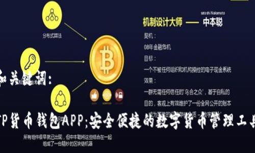 和关键词:
TP货币钱包APP:安全便捷的数字货币管理工具