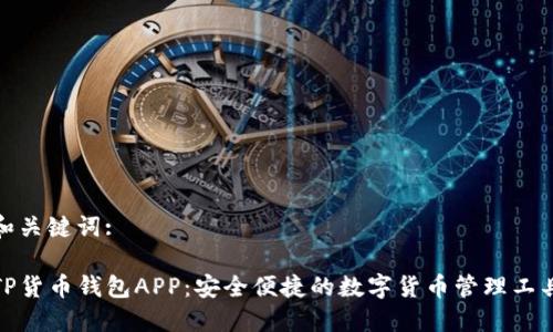 和关键词:

TP货币钱包APP：安全便捷的数字货币管理工具