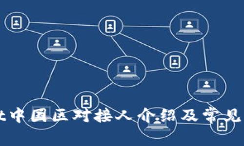 TPWallet中国区对接人介绍及常见问题解析