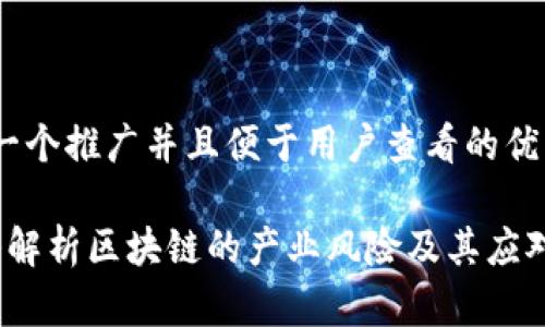 思考一个推广并且便于用户查看的优秀

 深入解析区块链的产业风险及其应对策略