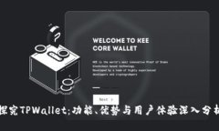 探究TPWallet：功能、优势与