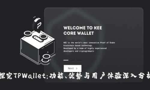 探究TPWallet：功能、优势与用户体验深入分析