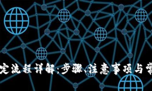 TPWallet绑定流程详解：步骤、注意事项与常见问题解答