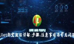 TPWallet绑定流程详解：步骤