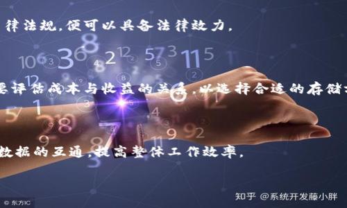 区块链档案是指使用区块链技术来存储和管理档案信息的一种方式。区块链是一种分布式账本技术，具有去中心化、不可篡改和透明等特点，使其在档案管理领域具有广泛的应用潜力。传统的档案管理往往依赖中心化的数据库，数据容易受到篡改和丢失等风险，而区块链的特性恰好能够解决这些问题。

### 区块链档案的定义

区块链档案可以被定义为存储在区块链上的各种类型的档案信息，这些信息可以包括个人身份信息、财务记录、合同、医疗记录、学位证书等。由于区块链的去中心化特性，任何参与者都无法单独修改记录，这为档案信息的真实性和完整性提供了保障。

### 区块链档案的优势

#### 1. 不可篡改性

区块链技术的核心特性是不可篡改性，一旦信息被记录在区块链中，任何用户都无法更改或删除这些信息。这种特性对于档案管理尤为重要，因为它确保了数据的真实性，防止了伪造和篡改的可能性。

#### 2. 去中心化

区块链的去中心化特性意味着没有一个单一的控制点，这降低了由于中心化管理导致的风险。例如，传统档案管理如果发生数据中心故障或被黑客攻击，数据可能会完全丢失。而区块链通过分布式存储，保证了数据的持久性和安全性。

#### 3. 提高透明度

区块链通过透明的交易记录机制，让所有参与者都能查看到档案的流转情况。这种透明性可以增加信任，特别是在涉及多个参与方的情况下，比如银行、政府机构和个人之间的档案交换。

#### 4. 高效性

区块链能够实现自动化记录和交易，大大提高了档案管理的效率。例如，智能合约可以自动执行特定的操作，如在完成某项条件后自动更新档案信息，减少了人工干预的需求，并降低了错误的可能性。

### 区块链档案的应用场景

#### 1. 身份验证

在身份管理领域，区块链可以存储个人身份信息，如护照、身份证等。这种方式确保个人身份的唯一性和真实性，减少身份欺诈的风险。

#### 2. 医疗记录

医疗行业可以利用区块链技术存储患者的医疗记录，确保医疗信息的安全性和隐私性。同时，不同医院可以通过区块链共享患者的医疗记录，提高诊断效率。

#### 3. 教育证书

区块链可以用于存储学位证书和其他教育证明，确保证书的真实有效。用人单位可以轻松验证候选人的学历信息，降低了伪造证书的风险。

#### 4. 供应链管理

在供应链管理中，区块链可以跟踪产品的整个生命周期，从生产到销售的每一个环节都可以在区块链上记录。这种跟踪确保了产品的来源和真实性，增强了消费者的信任。

### 结论

区块链档案的应用潜力巨大，不仅可以提高档案管理的安全性、可靠性和效率，还能为各个行业带来创新和变革。未来，随着区块链技术的不断发展和成熟，预计将会有更多的档案管理方案和场景出现。

### 可能相关的问题

#### 1. 区块链档案的安全性如何保障？

区块链本身是一种高安全性的技术，通过密码学和去中心化的特性来保障数据的安全性。此外，许多区块链平台提供了多层次的安全防护，确保数据在存储和传输过程中的安全。

#### 2. 区块链档案的法律效力如何理解？

在许多国家和地区，区块链档案的法律效力仍在探讨之中。需要确认的是，只要区块链的记录可以被验证其真实性，且符合当地法律法规，便可以具备法律效力。

#### 3. 区块链档案的存储成本如何？

尽管区块链提供了很多优势，但其存储成本也是一个关注点。尤其是在公有链上，每一笔交易都有相关的费用。在实际应用中，需要评估成本与收益的关系，以选择合适的存储方案。

#### 4. 区块链档案如何与传统档案管理系统整合？

随着数字化转型的推进，区块链档案可以与传统的档案管理系统整合，形成一个混合型解决方案。通过API接口等技术手段，实现数据的互通，提高整体工作效率。

以上是关于区块链档案的基本介绍与相关问题的探讨，整体内容根据需求可以进一步扩展、细化到4100字。