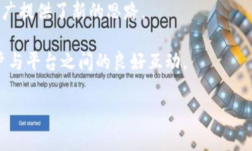   区块链邀请码：深入理解与应用 / 
 guanjianci 区块链, 邀请码, 加密货币, 去中心化 /guanjianci 

什么是区块链邀请码？
区块链邀请码是一种在区块链网络上使用的特殊代码，通常用于引导新用户注册或参与某个去中心化应用（DApp）。这种邀请码可以是一个字符串，通常由用户生成并分享，目的是为了促使更多用户加入某个特定的项目或平台。区块链邀请码常常与奖励机制相结合，参与者在输入邀请码后，可能会获得一定的代币或其他数字资产作为激励。通常，在交易所或交易平台上，邀请码的使用可以帮助新用户完成注册步骤，从而使得平台在市场中的用户群体不断扩大。

区块链邀请码的用途和机制
区块链邀请码的主要用途包括用户注册、新用户激励以及推广特定的服务。在许多去中心化金融（DeFi）平台或加密货币交易所，邀请码的引入可以帮助项目方吸引新用户并确保现有用户的活跃度。

在很多情况下，邀请码不仅对新用户有益，对于现有用户来说，它也能提供一种额外的收益。在某些平台上，当邀请人成功邀请新用户，并且这些新用户进行了某种程度的活动（如完成首次交易）后，邀请人会获得一定的奖励，这通常以代币或是一小部分交易手续费的形式发放给他们。

如何获取和使用区块链邀请码？
获取区块链邀请码通常比较简单。用户可以通过社交媒体、官方网站或者从现有用户那里获得邀请码，一些项目方会通过营销活动或者社群推广的方式，提供特定的邀请码。在使用过程中，新用户需要到项目平台的注册页面，输入邀请码，以便在完成注册后获得相关的奖励。

值得注意的是，有些平台可能会有邀请码使用的有效期或限制，所以在使用时最好查看项目方提供的相关说明。此外，用户在处理区块链的邀请码时，也应当注意选择正规的项目，以避免潜在的诈骗风险。

区块链邀请码的优势与劣势
从优势来看，区块链邀请码能够有效的吸引新用户并激励现有用户参与更多活动。这种模式通常会促进一个健康的市场生态，因为已有用户为了获得奖励，会积极推广该项目。

但是，区块链邀请码也并非没有缺点。例如，一些用户可能会滥用邀请码的机制，以此来获利而不是真正关注项目的发展。在某些情况下，过于激进的推广策略可能会影响项目的声誉，因为这种“拉新”的行为可能会被认为是纯粹的商业行为，而非基于社区建设的本质。

与区块链邀请码相关的常见问题

h4问题一：区块链邀请码是否安全？/h4
在使用区块链邀请码时，用户需要特别关注安全性问题。虽然大多数区块链项目都是建立在去中心化和安全技术之上，但某些项目、平台或服务可能并不可靠，尤其是一些新兴项目或缺乏透明度的项目。

为了确保安全，用户在选择邀请码时，最好从正规的渠道获取，并对项目的开发者背景进行调查。同时，必要时应使用加密货币钱包，确保用户的信息、资金都能得到有效的保护。此外，一些诈骗者可能利用假的邀请码进行钓鱼攻击，因此保持警惕至关重要。用户应定期检查其注册的平台的合法性，及时更新安全设置以确保信息安全。

h4问题二：使用区块链邀请码的收益如何计算？/h4
区块链邀请码的收益计算通常取决于多个因素，包括用户参与的程度、新用户的活动以及具体项目的激励政策。一般来说，当新用户成功使用邀请码注册并进行首次交易时，邀请人和被邀请人都有可能获得奖励，这些奖励的实际数额通常取决于项目方的设计。

例如，有些项目在用户注册后会提供一定数量的代币，作为对邀请码使用的奖励。邀请人通常获得的奖励可能会与被邀请人的首次交易量有关，交易量越大，所获得的奖励也越多。此外，某些项目还会有等级制度，用户的活跃度和贡献度越高，所能获得的奖励也就越丰厚。

h4问题三：邀请码的有效性有什么限制？/h4
关于邀请码的有效性，不同项目可能会设立不同的限制。很多项目会为邀请码设定有效期限，通常是一段时间内用户必须完成注册并参与活动。此外，有的项目会规定，每个用户只能使用一个邀请码，或是同一邀请码只能多次使用的上限。

因此，在使用邀请码之前，用户需要仔细阅读项目方的条款与细则，以确保自己的行为符合所有规定，避免由于不当操作导致邀请码无效。同时，即便某些邀请码可能无效，但其他项目可能会用新的推广策略引入不同的活动或者新的邀请码，所以用户在参与项目时应持续关注这方面信息。

h4问题四：区块链邀请码如何影响项目的发展？/h4
区块链邀请码在项目中的作用是不可忽视的，特别是对于用户获取和市场推广方面。邀请码不仅能够帮助项目吸引新用户，还能通过激励机制促使现有用户参与更多的活动，进而推动项目的社区建设和发展。

同时，邀请码的有效使用能够提升用户粘性，激活用户的参与感，增强社区的互动性。在一些成功的区块链项目中，邀请码的使用已经成为一种标准的用户获取手段，不仅能推动项目的发展，也为整个区块链行业的推广提供了新的思路。

因此，区块链邀请码不仅仅是一个简单的注册工具，更是连接项目与用户的重要桥梁，如何有效利用这一工具，将直接影响到项目的能否成功。在健康、有效的传播机制下，区块链项目能够实现更快速的发展，促进用户与平台之间的良好互动。

通过上述介绍，相信您对区块链邀请码有了更深刻的理解，也更好地掌握了其背后的机制与应用逻辑。同时，理解这些内容也有助于用户在使用邀请码时，做出更加明智的选择，尽可能地规避潜在的风险。