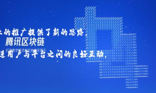   区块链邀请码：深入理解与应用 / 
 guanjianci 区块链, 邀请码, 加密货币, 去中心化 /guanjianci 

什么是区块链邀请码？
区块链邀请码是一种在区块链网络上使用的特殊代码，通常用于引导新用户注册或参与某个去中心化应用（DApp）。这种邀请码可以是一个字符串，通常由用户生成并分享，目的是为了促使更多用户加入某个特定的项目或平台。区块链邀请码常常与奖励机制相结合，参与者在输入邀请码后，可能会获得一定的代币或其他数字资产作为激励。通常，在交易所或交易平台上，邀请码的使用可以帮助新用户完成注册步骤，从而使得平台在市场中的用户群体不断扩大。

区块链邀请码的用途和机制
区块链邀请码的主要用途包括用户注册、新用户激励以及推广特定的服务。在许多去中心化金融（DeFi）平台或加密货币交易所，邀请码的引入可以帮助项目方吸引新用户并确保现有用户的活跃度。

在很多情况下，邀请码不仅对新用户有益，对于现有用户来说，它也能提供一种额外的收益。在某些平台上，当邀请人成功邀请新用户，并且这些新用户进行了某种程度的活动（如完成首次交易）后，邀请人会获得一定的奖励，这通常以代币或是一小部分交易手续费的形式发放给他们。

如何获取和使用区块链邀请码？
获取区块链邀请码通常比较简单。用户可以通过社交媒体、官方网站或者从现有用户那里获得邀请码，一些项目方会通过营销活动或者社群推广的方式，提供特定的邀请码。在使用过程中，新用户需要到项目平台的注册页面，输入邀请码，以便在完成注册后获得相关的奖励。

值得注意的是，有些平台可能会有邀请码使用的有效期或限制，所以在使用时最好查看项目方提供的相关说明。此外，用户在处理区块链的邀请码时，也应当注意选择正规的项目，以避免潜在的诈骗风险。

区块链邀请码的优势与劣势
从优势来看，区块链邀请码能够有效的吸引新用户并激励现有用户参与更多活动。这种模式通常会促进一个健康的市场生态，因为已有用户为了获得奖励，会积极推广该项目。

但是，区块链邀请码也并非没有缺点。例如，一些用户可能会滥用邀请码的机制，以此来获利而不是真正关注项目的发展。在某些情况下，过于激进的推广策略可能会影响项目的声誉，因为这种“拉新”的行为可能会被认为是纯粹的商业行为，而非基于社区建设的本质。

与区块链邀请码相关的常见问题

h4问题一：区块链邀请码是否安全？/h4
在使用区块链邀请码时，用户需要特别关注安全性问题。虽然大多数区块链项目都是建立在去中心化和安全技术之上，但某些项目、平台或服务可能并不可靠，尤其是一些新兴项目或缺乏透明度的项目。

为了确保安全，用户在选择邀请码时，最好从正规的渠道获取，并对项目的开发者背景进行调查。同时，必要时应使用加密货币钱包，确保用户的信息、资金都能得到有效的保护。此外，一些诈骗者可能利用假的邀请码进行钓鱼攻击，因此保持警惕至关重要。用户应定期检查其注册的平台的合法性，及时更新安全设置以确保信息安全。

h4问题二：使用区块链邀请码的收益如何计算？/h4
区块链邀请码的收益计算通常取决于多个因素，包括用户参与的程度、新用户的活动以及具体项目的激励政策。一般来说，当新用户成功使用邀请码注册并进行首次交易时，邀请人和被邀请人都有可能获得奖励，这些奖励的实际数额通常取决于项目方的设计。

例如，有些项目在用户注册后会提供一定数量的代币，作为对邀请码使用的奖励。邀请人通常获得的奖励可能会与被邀请人的首次交易量有关，交易量越大，所获得的奖励也越多。此外，某些项目还会有等级制度，用户的活跃度和贡献度越高，所能获得的奖励也就越丰厚。

h4问题三：邀请码的有效性有什么限制？/h4
关于邀请码的有效性，不同项目可能会设立不同的限制。很多项目会为邀请码设定有效期限，通常是一段时间内用户必须完成注册并参与活动。此外，有的项目会规定，每个用户只能使用一个邀请码，或是同一邀请码只能多次使用的上限。

因此，在使用邀请码之前，用户需要仔细阅读项目方的条款与细则，以确保自己的行为符合所有规定，避免由于不当操作导致邀请码无效。同时，即便某些邀请码可能无效，但其他项目可能会用新的推广策略引入不同的活动或者新的邀请码，所以用户在参与项目时应持续关注这方面信息。

h4问题四：区块链邀请码如何影响项目的发展？/h4
区块链邀请码在项目中的作用是不可忽视的，特别是对于用户获取和市场推广方面。邀请码不仅能够帮助项目吸引新用户，还能通过激励机制促使现有用户参与更多的活动，进而推动项目的社区建设和发展。

同时，邀请码的有效使用能够提升用户粘性，激活用户的参与感，增强社区的互动性。在一些成功的区块链项目中，邀请码的使用已经成为一种标准的用户获取手段，不仅能推动项目的发展，也为整个区块链行业的推广提供了新的思路。

因此，区块链邀请码不仅仅是一个简单的注册工具，更是连接项目与用户的重要桥梁，如何有效利用这一工具，将直接影响到项目的能否成功。在健康、有效的传播机制下，区块链项目能够实现更快速的发展，促进用户与平台之间的良好互动。

通过上述介绍，相信您对区块链邀请码有了更深刻的理解，也更好地掌握了其背后的机制与应用逻辑。同时，理解这些内容也有助于用户在使用邀请码时，做出更加明智的选择，尽可能地规避潜在的风险。