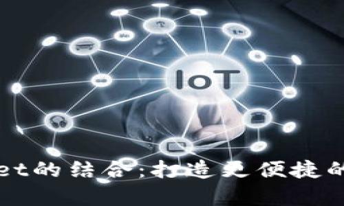 芝麻与必客TPWallet的结合：打造更便捷的数字资产管理体验