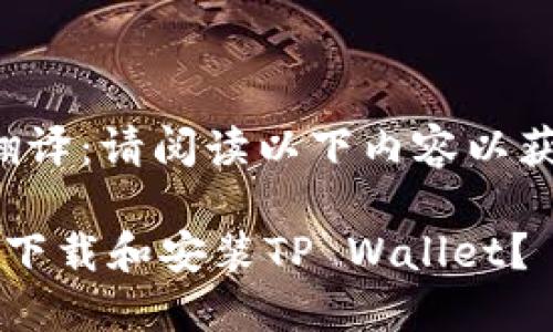 光辉地平线翻译：请阅读以下内容以获取详细信息。

 如何在国内下载和安装TP Wallet？