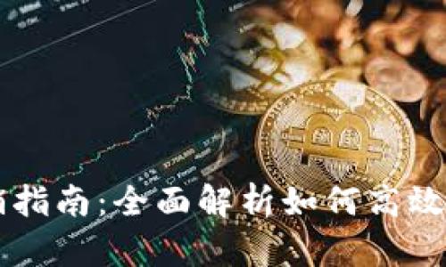 TPWallet核销指南：全面解析如何高效管理数字资产