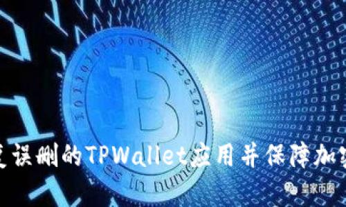 : 如何恢复误删的TPWallet应用并保障加密资产安全