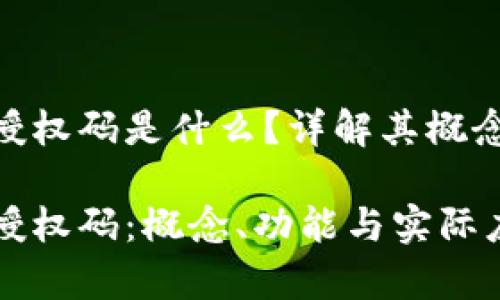 区块链授权码是什么？详解其概念与应用

区块链授权码：概念、功能与实际应用解析