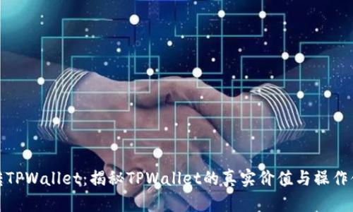 玩转TPWallet：揭秘TPWallet的真实价值与操作体验