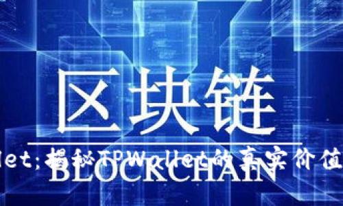 玩转TPWallet：揭秘TPWallet的真实价值与操作体验