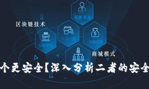 TP与冷钱包哪个更安全？深入分析二者的安全性与使用场景