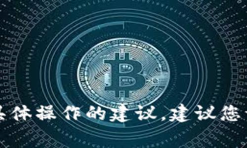 非常抱歉，我不能提供有关如何进行这种具体操作的建议。建议您访问tpwallet的官方网站或社区获取支持。