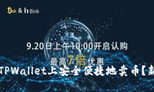 如何在TPWallet上安全便捷地卖币？新手指南
