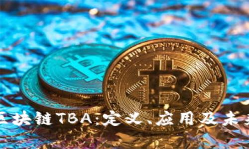 深度剖析区块链TBA：定义、应用及未来发展趋势