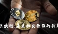 br酒吧区块链：未来社交饮