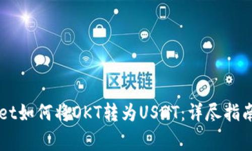 深入了解TPWallet如何将OKT转为USDT：详尽指南与常见问题解答