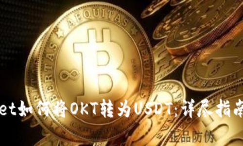 深入了解TPWallet如何将OKT转为USDT：详尽指南与常见问题解答