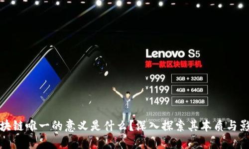 区块链唯一的意义是什么？深入探索其本质与影响