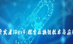 区块链开发者（Dev）：探