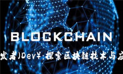 区块链开发者（Dev）：探索区块链技术与应用的前沿