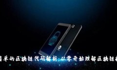 最简单的区块链代码解析