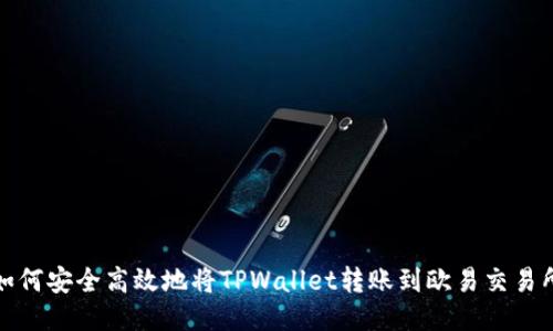 如何安全高效地将TPWallet转账到欧易交易所