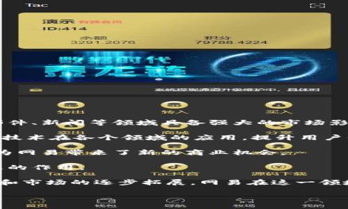 网易区块链品牌是指网易公司在区块链领域所建立的品牌形象和业务布局。网易公司，作为中国知名的互联网企业，不仅在传统的在线游戏、电子邮件、新闻等领域具备强大的市场影响力，也逐步进入了区块链技术的应用与研发。区块链作为一种去中心化的技术，具有透明性、安全性和不可篡改性，受到了许多企业和用户的关注。

首先，网易在区块链领域的布局包括多个方面，例如数字资产管理、智能合约、数据存证等。网易利用其强大的技术实力和市场优势，积极探索区块链技术在各个领域的应用，提升用户体验，同时也在降低运营成本。

其次，网易也在积极布局与区块链相关的金融科技业务，比如数字货币的交易平台、区块链金融服务等。这些业务不仅为用户提供了更多的选择，也为网易带来了新的商业机会。

再者，网易区块链品牌的建立还有助于提高其在科技创新领域的形象，树立行业领先的标杆。这对于吸引更多的人才、合作伙伴以及投资者都有积极的作用。

总之，网易区块链品牌代表了网易在区块链技术及其应用领域的发展方向和努力，显示了公司不断创新和进步的决心。随着区块链技术的不断成熟和市场的逐步拓展，网易在这一领域的战略布局将可能产生深远的影响。

如果您对网易区块链品牌的具体内容有进一步的疑问或者需要更详细的信息，可以提出相关问题，我非常乐意为您解答。