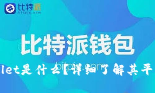 ### TPWallet是什么?详细了解其平台与推出时间