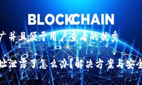 思考一个推广并且便于用户查看的优秀

tpwallet地址泄露了怎么办？解决方案与安全防护全攻略