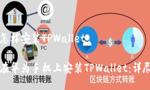 华为怎样安装TPWallet

如何在华为手机上安装TPWallet：详尽指南