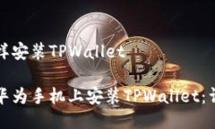 华为怎样安装TPWallet如何在