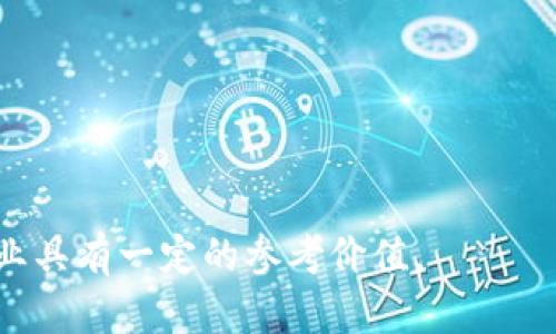 洪梅区块链推广是指在洪梅地区利用区块链技术进行市场推广、品牌宣传及业务拓展的一系列活动。区块链技术因其去中心化、安全性及透明性等特点，近年来受到越来越多企业和组织的关注。通过区块链技术，企业能够更加有效地进行信息传播和交易，进而推动业务的发展。以下是对洪梅区块链推广的详细探讨，包括其意义、应用场景、优势及挑战等内容。

### 一、洪梅区块链推广的意义

随着全球区块链技术的迅速发展，各地纷纷开始认识到其对商业和技术创新的重要性。洪梅，这一具有独特地理和文化优势的区域，也在积极探索区块链推广的潜力。通过区块链技术，洪梅不仅可以提升本地企业的科技含量，还可以为居民提供更为安全和高效的服务。

首先，区块链促进了信息透明和可信度的提升。企业在推广过程中，借助区块链的特性，可以确保信息不被篡改，增强消费者对品牌的信任。这种信任感是传统推广方式无法比拟的。

其次，区块链促进了各类业态的融合。在洪梅地区，区块链可以与当地的农业、旅游、制造等行业结合，实现资源的更高效配置。例如，农产品溯源可以通过区块链技术实现，确保消费者能够追溯到每一颗农产品的真实来源，从而提升销售。另一案例是洪梅的旅游业，可以通过区块链实现智能合约，简化旅游服务的预订和支付流程。

### 二、洪梅区块链推广的应用场景

#### 1. 农业领域

洪梅地区资源丰富，传统农业是当地的主要产业之一。通过区块链技术，可以对农产品的生产过程进行全方位的记录，消费者能够通过扫描二维码等方式，查询到该农产品的详细信息，包括种植者信息、施肥记录等。这种透明度不仅能够打消消费者的顾虑，还可以提升农产品的附加值。

#### 2. 旅游业

洪梅以其独特的自然风光和人文历史吸引了大量游客。利用区块链推广，洪梅的旅游业可以实现智能合约的应用，简化游客预订、付款等环节。在旅途中，游客可以借助区块链平台进行点评、分享，提高旅游服务的质量和可信度。

#### 3. 供应链管理

在洪梅的传统行业中，供应链管理是一个瓶颈。通过区块链，可以实现各个环节的信息互通，确保从生产到销售的每一个环节都可追溯，减少中间环节造成的信息不对称和资金损失。

#### 4. 金融服务

区块链技术在金融服务领域的应用日益增多。洪梅地区的金融机构可以利用区块链技术进行小额贷款、融资租赁等业务的推广，简化流程，提高效率，降低运营成本。

### 三、洪梅区块链推广的优势

#### 1. 信息透明性

区块链的去中心化特点确保了信息的透明性，所有交易记录都可被关联方查阅，极大提高了信息的可信度。这一点在消费者对品牌的信任构建中尤为重要。

#### 2. 交易安全

区块链技术能够保证交易的安全性和不可篡改性，降低了欺诈的风险。这为参与者提供了更多保护，特别是在金融交易中，用户的资金安全能够得到更好的保障。

#### 3. 降低成本

通过去除中介环节，区块链可以显著降低交易和运营成本。洪梅地区的企业可以通过区块链技术简化很多繁琐的手续，提高效率。

#### 4. 激励机制

在区块链推广中，使用加密货币或代币作为奖励，能够有效激励用户参与，推动产业的发展。洪梅地区的企业可以通过设计合适的激励机制，吸引顾客的参与。

### 四、洪梅区块链推广面临的挑战

#### 1. 技术门槛

虽然区块链技术的发展迅速，但仍然有不少企业对其理解不足。洪梅的推广需要投入资源进行普及教育，提高企业和用户的技术接受度。

#### 2. 法规合规

区块链技术的推广还面临法律法规的制约，各国的政策和规定尚在不断完善中，洪梅地区需注意合规问题，以避免可能的法律风险。

#### 3. 市场接受度

消费者对新兴技术的接受水平不同，不同年龄段、职业和地域的人群对区块链的理解和接受程度参差不齐。洪梅的企业需要针对不同人群制定推广策略。

#### 4. 竞争压力

随着区块链技术的普及，竞争将加剧。洪梅地区的企业若想在区块链推广中立于不败之地，必须不断创新和自身业务，以适应快速变化的市场环境。

### 五、常见相关问题

#### 1. 什么是区块链？

区块链是一种去中心化的分布式账本技术，允许多个参与方在没有中介的情况下进行安全的交易和信息共享。它通过密码学、共识机制和数据结构实现数据的安全和透明。

#### 2. 洪梅的区块链应用有哪些实例？

在洪梅地区，区块链已经开始在农业、旅游、金融等多个领域进行尝试。一些企业已经开始通过区块链实现产品溯源、智能合约等应用，促进了当地经济的发展。

#### 3. 如何看待区块链的未来发展？

未来，区块链技术将继续深化应用，推动更多行业进行数字化转型。随着技术的成熟和政策的完善，预计将出现更多创新型的区块链项目，不仅能提升效率，还有助于商业模式的创新。

#### 4. 企业如何入门区块链技术？

企业可以通过参加培训、研讨会，或者与区块链技术公司合作进行数字化转型。建议从小规模试点项目开始，逐步积累经验，形成自己的区块链推广策略。

以上内容提供了对洪梅区块链推广的深入了解，涵盖了意义、应用场景、优势、挑战以及常见相关问题等方面，对于想要在洪梅地区开展区块链相关活动的个人或企业具有一定的参考价值。