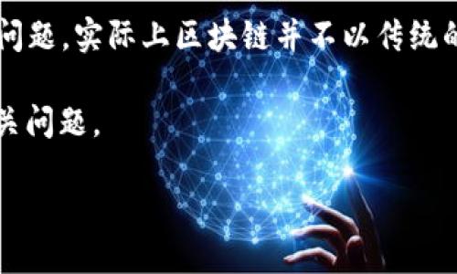 区块链技术作为一种去中心化的数字账本，具有多种应用场景。关于“区块链初始账号密码是什么”这个问题，实际上区块链并不以传统的形式存在“初始账号”和“密码”，其安全性和匿名性特征使得用户不需要通过账号密码来进行身份认证。

为了深入探讨这一主题，接下来将围绕