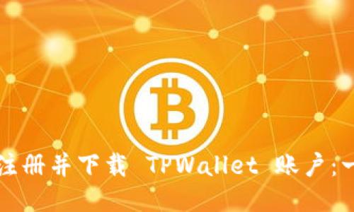 如何轻松注册并下载 TPWallet 账户：一步步指南