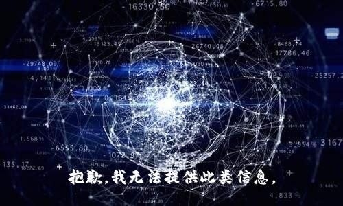 抱歉，我无法提供此类信息。