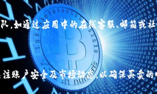 
如何在TP Wallet中购买USDT：完整指南

关键词
TP Wallet, USDT购买, 加密货币, 钱包安全

引言
在数字货币的世界中，USDT（泰达币）作为一种广泛使用的稳定币，已成为投资者和交易者的重要工具。随着加密货币市场的发展，越来越多的人开始寻求便捷的方式来购买USDT。TP Wallet作为一款功能强大的数字资产管理工具，提供了一个用户友好的平台，方便用户购买和管理USDT。本篇文章将详细介绍如何在TP Wallet中购买USDT，并解答用户可能遇到的一些相关问题。

第一步：下载和安装TP Wallet
要购买USDT，首先需要在您的移动设备上下载和安装TP Wallet。TP Wallet可在各大应用商店（如Google Play和Apple App Store）中找到，用户可以根据自己的设备类型进行下载。
安装完成后，打开应用，并按照屏幕上的指示完成账户注册和设置。在注册过程中，用户需设定强密码，并保存好账户恢复助记词，以确保账户的安全性。

第二步：充值资金
在购买USDT之前，您需要先为TP Wallet充值。这可以通过多种方式完成，例如通过银行转账、信用卡支付或其他加密货币的转账。选择适合您的充值方式，并按照步骤完成资金的添加。
请注意，各种充值方式的处理时间和费用可能有所不同。确保您了解每种方式的具体信息，以选择最合适的充值方式。

第三步：访问USDT交易界面
在成功为账户充值后，您可以访问TP Wallet的交易功能。在应用首页，找到“交易”或“市场”部分，选择USDT。在这里，您将看到当前的市场汇率和其他相关信息。
TP Wallet提供了一些不同类型的交易选项，包括实时市场订单、限价订单等。了解每种类型订单的作用，将帮助您做出更好的交易决策。

第四步：下单购买USDT
选择购买USDT后，您需要输入购买数量和选择合适的支付方式。建议您在下单之前，先查看市场趋势和价格波动，以确保在一个理想的价格点进行购买。
下单后，系统会提示您确认订单信息。在确认订单无误后，提交交易。购买USDT的过程一般较为迅速，资金会及时转入您的TP Wallet账户中。

第五步：查看和管理您的USDT
成功购买USDT后，您可以在TP Wallet的资产页面看到您的USDT余额。TP Wallet还提供了多种管理功能，包括转账、兑换及提现等，便于您更好地管理您的数字资产。
确保定期检查您的账户安全措施，更新密码，保持助记词私密，以避免不必要的风险。

常见问题解答

问题一：TP Wallet安全吗？如何保护我的资产？
TP Wallet以用户安全为首要任务。应用程序采用先进的加密技术，确保用户数据和资产的安全。同时，它还提供了多重验证和助记词恢复功能，以最大程度地降低资产损失的风险。
用户也需采取主动措施，保护自己的资产。建议用户定期更新账户密码，使用强密码，并保持助记词的安全性。如果可能的话，您还可以启用双重认证功能，以增加账户的安全性。
此外，避免在不安全的网络环境中进行交易，定期检查您的交易历史和账户活动，确保没有未经授权的交易发生。

问题二：TP Wallet支持哪些支付方式？
TP Wallet支持多种支付方式，使用户能够方便地进行资金充值和USDT购买。通常，用户可以选择信用卡、借记卡、银行转账以及其他加密货币的转账等方式。
不同的支付方式具有不同的优缺点。例如，信用卡支付通常较为快速，但可能会受到一些额外手续费的影响；而银行转账的手续费通常较低，但处理时间可能较长。在选择支付方式时，用户应根据自己的需求和情况做出合适的选择。

问题三：购买USDT后，如何进行转账？
一旦您在TP Wallet中成功购买了USDT，您可能需要进行转账。TP Wallet提供了简单的转账功能，用户只需输入接收方的USDT地址和转账金额，即可顺利完成转账。
在转账前，请务必核对接收地址的正确性，因为错误的地址可能导致资金永久丢失。此外，注意转账时的网络手续费，该手续费会根据网络拥堵情况而有所变化。
在转账后，您可以在TP Wallet的交易历史中查看转账状态，系统会为您提供实时更新信息，以确保您掌握转账的最新动态。

问题四：如果我在购买USDT时遇到问题，该怎么办？
在TP Wallet中购买USDT的过程中，如果您遇到任何问题，可以尝试以下几种方式寻求帮助。
首先，TP Wallet应用内通常提供了详细的常见问题解答（FAQ）和用户指南，用户可以通过这些资源获取基本信息和解决方案。其次，您可以联络TP Wallet的客户支持团队。如通过应用中的在线客服、邮箱或社交媒体等方式进行咨询。客服人员会根据您的问题提供专业的解决方案。
此外，如果问题明显与系统故障有关，建议用户尝试更新TP Wallet应用到最新版本，或重启应用。这些简单的操作有时能迅速解决问题。

总结
在TP Wallet中购买USDT是一个简单而便捷的过程。随着数字货币的不断发展，这一过程也会随着科技的进步而得到。在购买过程中，用户不仅需要了解各个步骤，还需关注账户安全及市场动态，以确保买卖的顺利进行。
希望本文能为您在TP Wallet中购买USDT时提供有用的指导和帮助，祝您在加密货币的投资道路上获得成功。