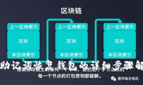 TP助记词恢复钱包的详细步骤解析