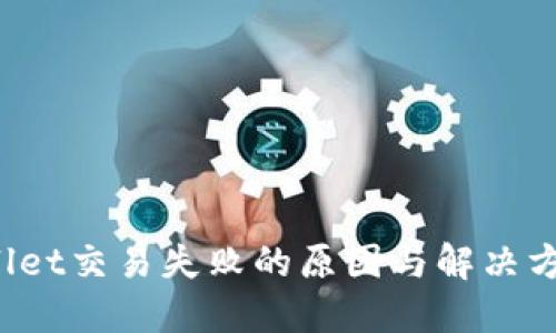 TP Wallet交易失败的原因与解决方案详解