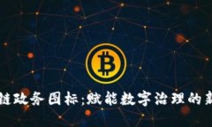 区块链政务图标：赋能数