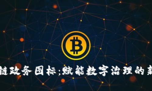 区块链政务图标：赋能数字治理的新利器