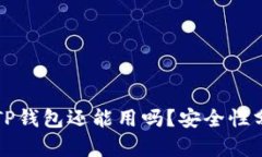 被盗过的TP钱包还能用吗？安全性分析与对策