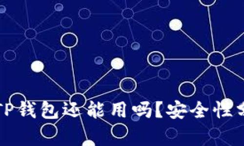 被盗过的TP钱包还能用吗？安全性分析与对策