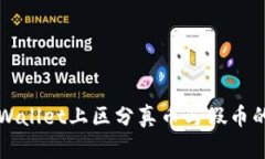 如何在TPWallet上区分真币与