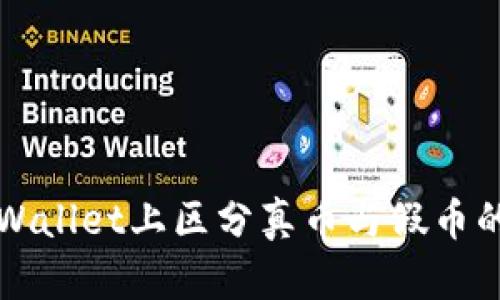 如何在TPWallet上区分真币与假币的有效方法