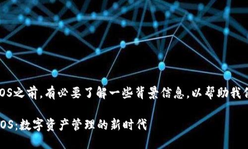在讨论TPWallet中的EOS之前，有必要了解一些背景信息，以帮助我们更好地理解这个话题。

### TPWallet中的EOS：数字资产管理的新时代